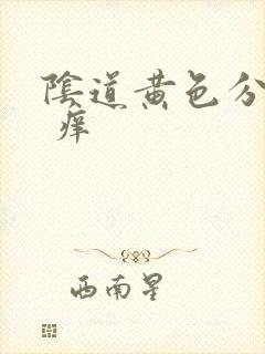 阴道黄色分泌物 痒封面