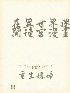 在异世界迷宫里开后宫漫画封面