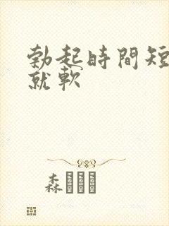 勃起时间短很快就软