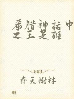 希腊神话中众神之王是谁