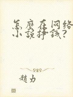 怎么在网络上写小说挣钱?封面