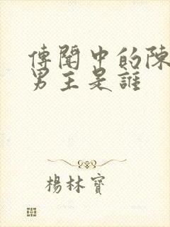 传闻中的陈芊芊男主是谁