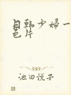 日韩少妇一级黄色片