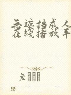 无遮挡成人免费在线播放平台