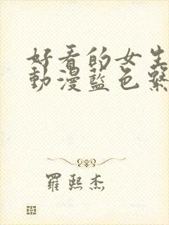 好看的女生头像动漫蓝色系