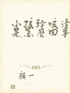 小孩干咳清嗓子是怎么回事封面