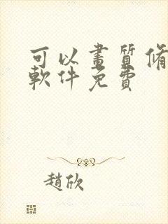 可以画质修复的软件免费