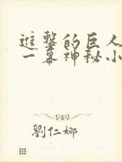 进击的巨人最后一幕神秘小男孩