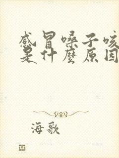 感冒嗓子咳黄痰是什么原因