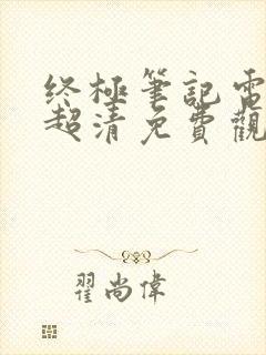 终极笔记电视剧超清免费观看封面