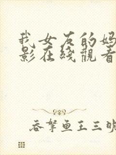 我女友的妈妈电影在线观看