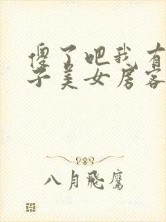 傻了吧我有一屋子美女房客