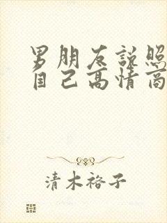 男朋友说照顾好自己高情商回复封面