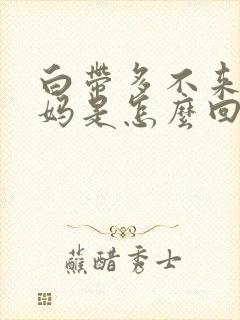 白带多不来大姨妈是怎么回事