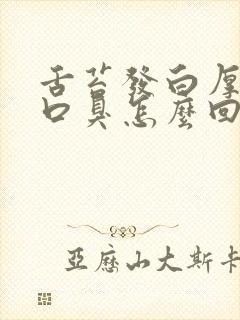 舌苔发白厚而且口臭怎么回事