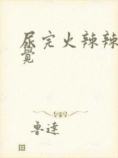 尿完火辣辣的感觉