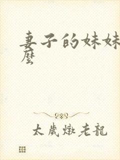 妻子的妹妹叫什么