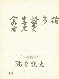 余生请多指教原著免费