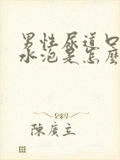 男性尿道口白色水泡是怎么回事