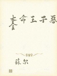 本命王子恶役千金封面