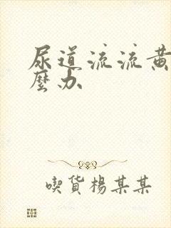 尿道流流黄脓怎么办