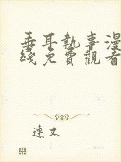 垂耳执事漫画在线免费观看