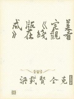 成版《完美秘书》在线观看封面