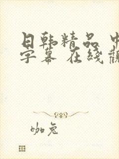 日韩精品 中文字幕 在线观看