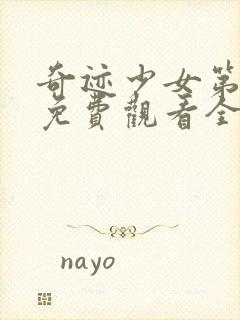 奇迹少女第5季免费观看全集