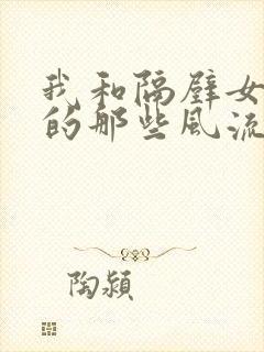 我和隔壁女邻居的那些风流事