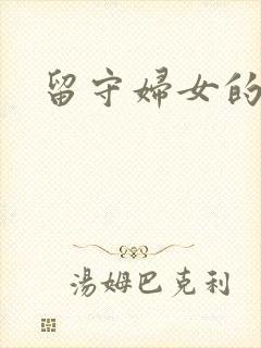 留守妇女的春天