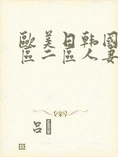 欧美日韩国产一区二区人妻