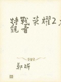 特战荣耀2免费观看