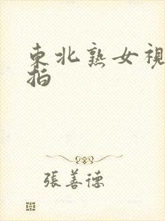 东北熟女视频自拍