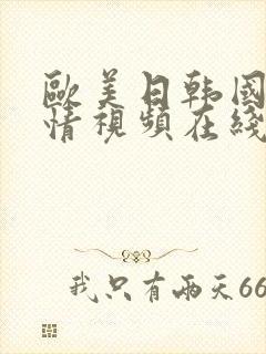 欧美日韩国产激情视频在线