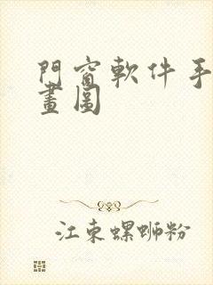 门窗软件手机版画图