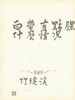 白带有点腥味是什么情况封面