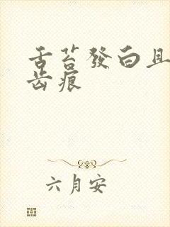 舌苔发白且厚有齿痕