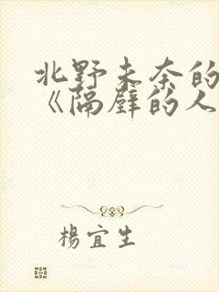 北野未奈的电影《隔壁的人妻》封面