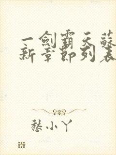 一剑霸天苏信最新章节列表