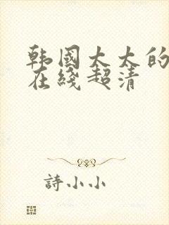 韩国太太的告白在线超清封面