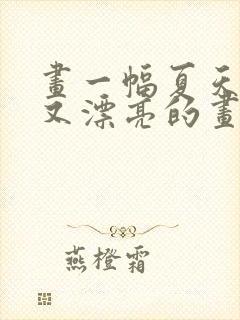 画一幅夏天简单又漂亮的画