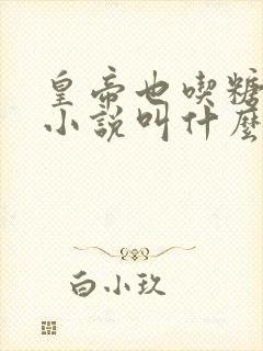 皇帝也吃糖原著小说叫什么