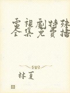 电视剧特殊行动全集免费播放