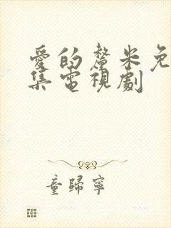 爱的厘米免费全集电视剧