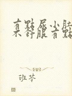 有点尿小肚子就不舒服有点胀痛怎么办