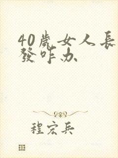 40岁女人长白发咋办