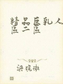 精品巨乳人妻一区二区