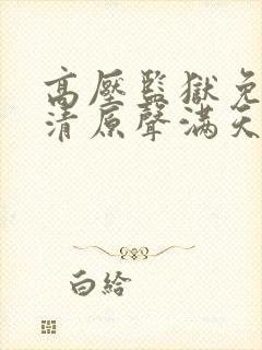 高压监狱免费高清原声满天星2023