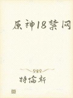 原神18禁网站